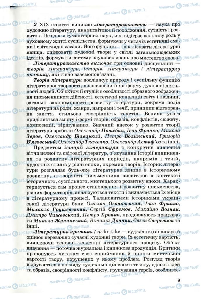 Учебники Укр лит 10 класс страница 9