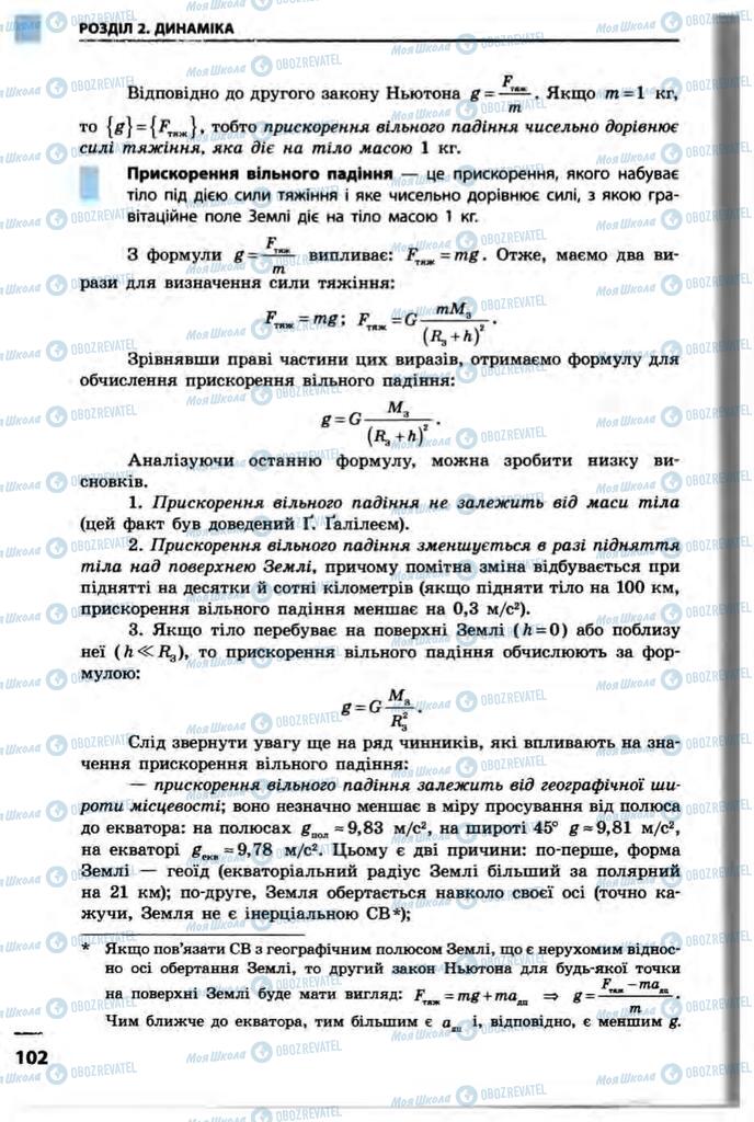 Підручники Фізика 10 клас сторінка 102