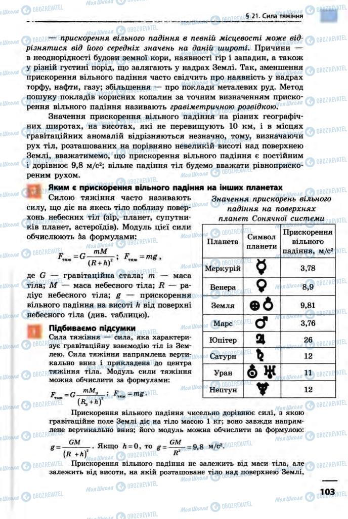 Підручники Фізика 10 клас сторінка 103
