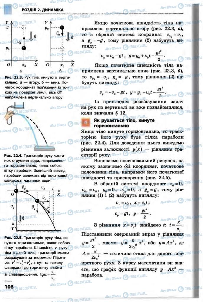 Підручники Фізика 10 клас сторінка 106