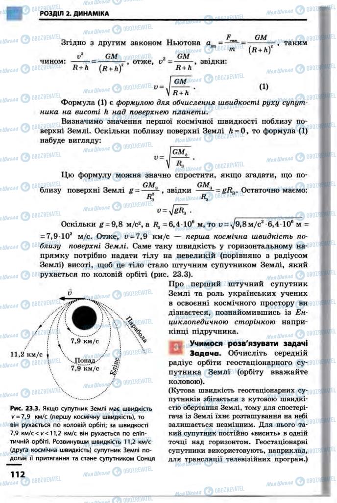 Учебники Физика 10 класс страница 112