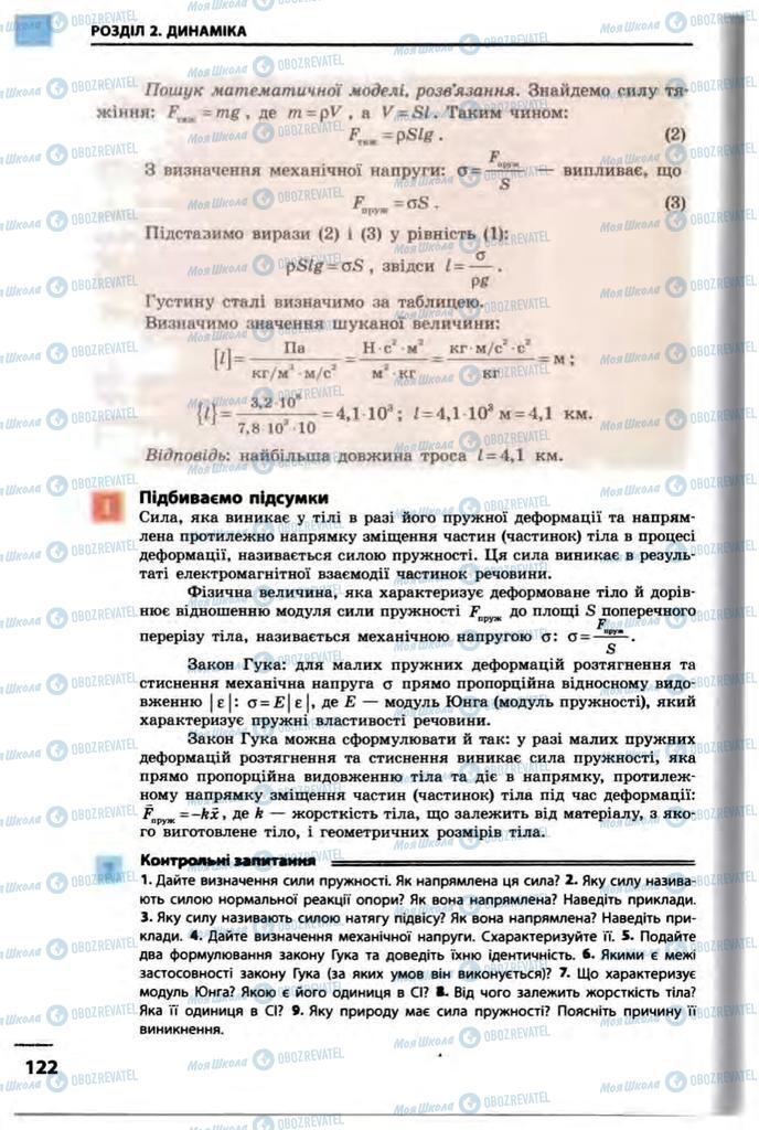 Підручники Фізика 10 клас сторінка 122