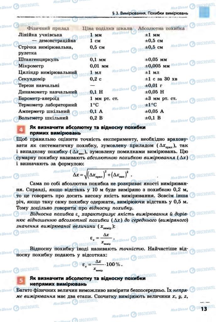 Підручники Фізика 10 клас сторінка 13