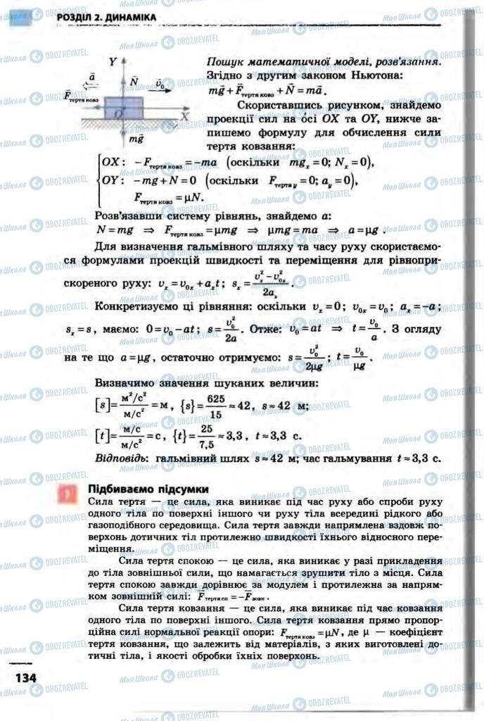 Підручники Фізика 10 клас сторінка 134