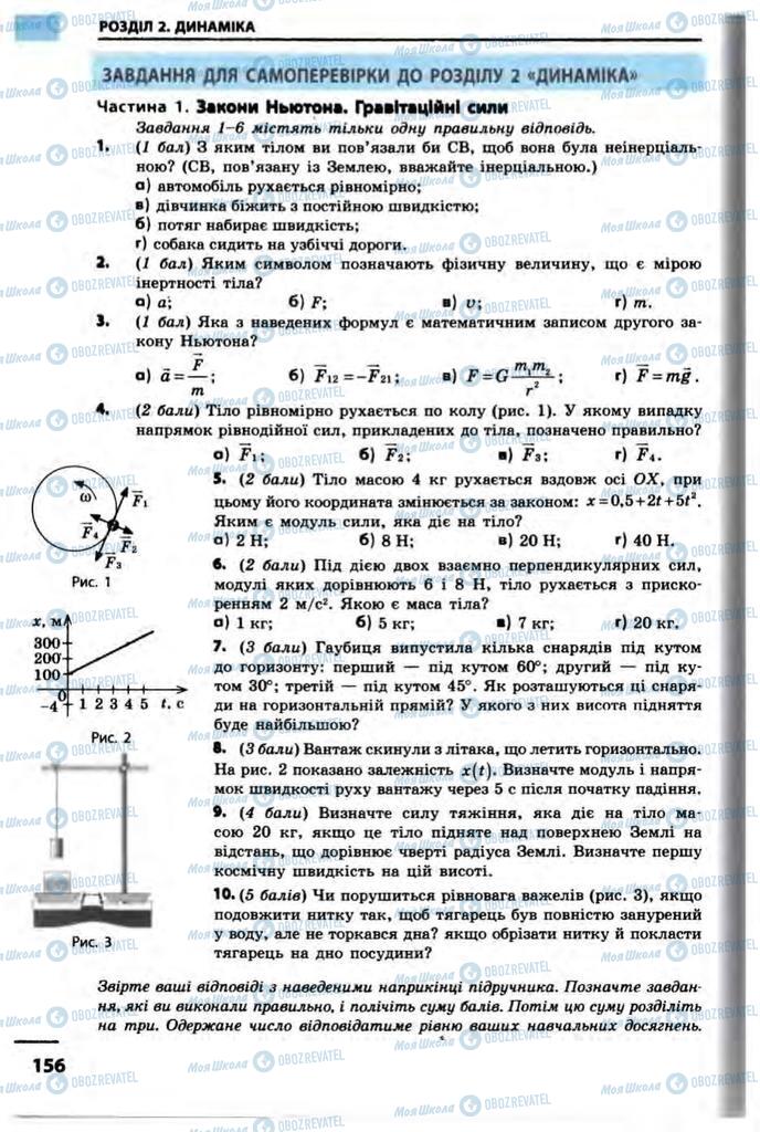 Підручники Фізика 10 клас сторінка 156