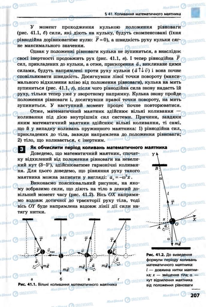 Підручники Фізика 10 клас сторінка 207