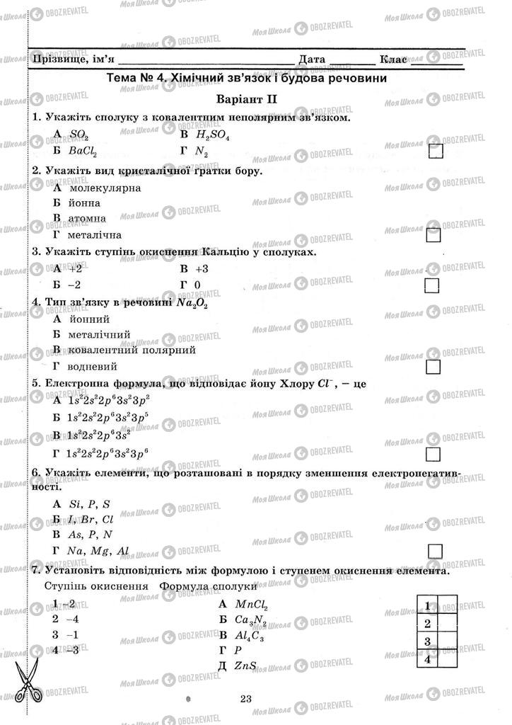 Підручники Хімія 8 клас сторінка 23
