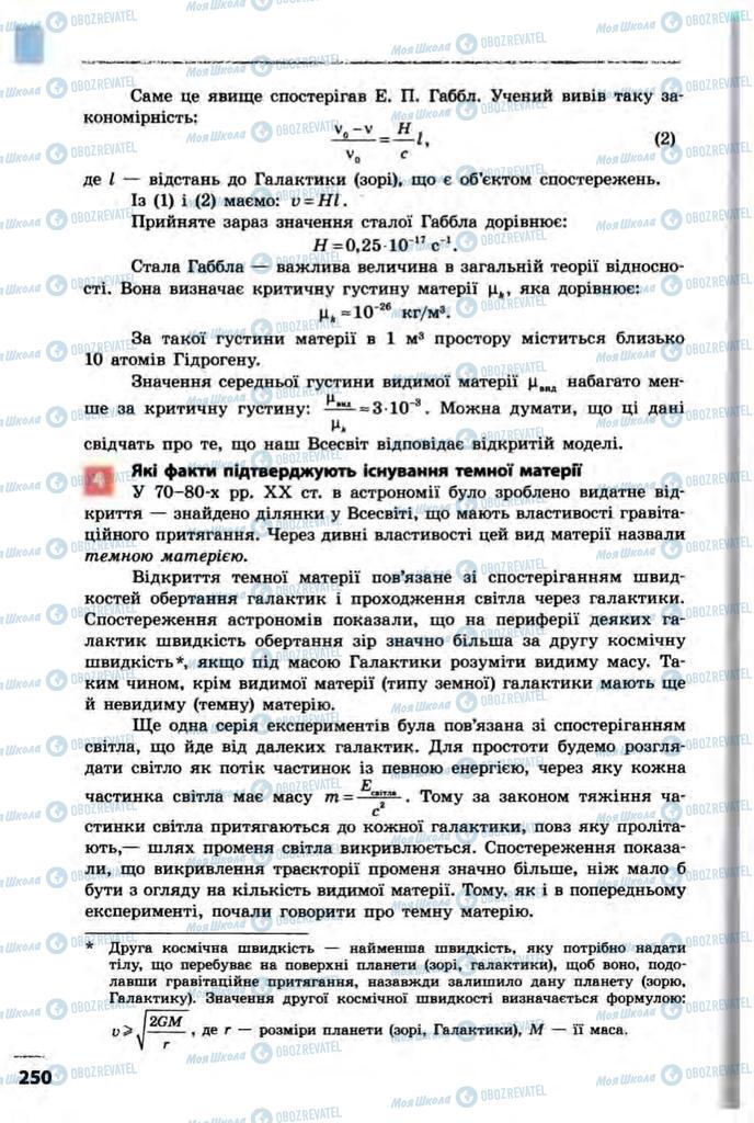 Підручники Фізика 10 клас сторінка 250