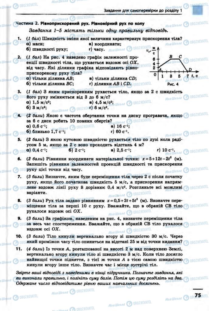 Підручники Фізика 10 клас сторінка 75