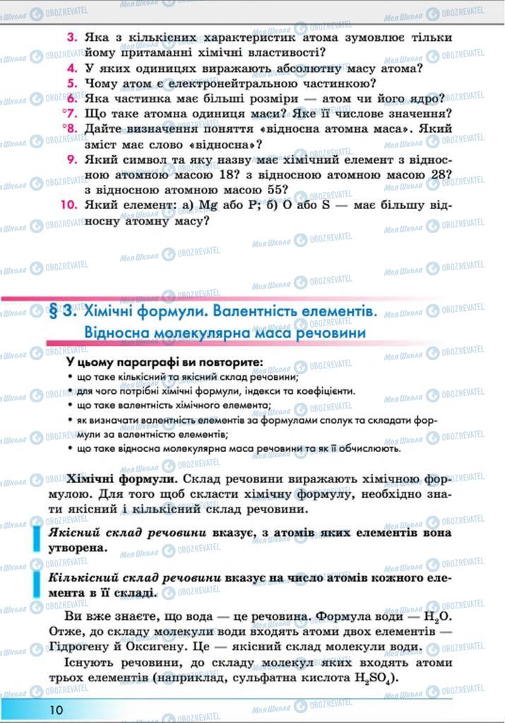 Підручники Хімія 8 клас сторінка  10