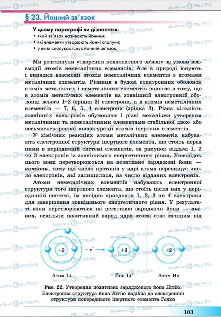 Підручники Хімія 8 клас сторінка  103