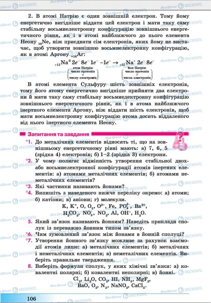 Підручники Хімія 8 клас сторінка 106