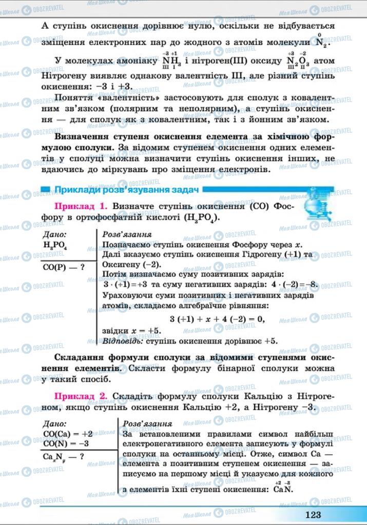 Підручники Хімія 8 клас сторінка 123