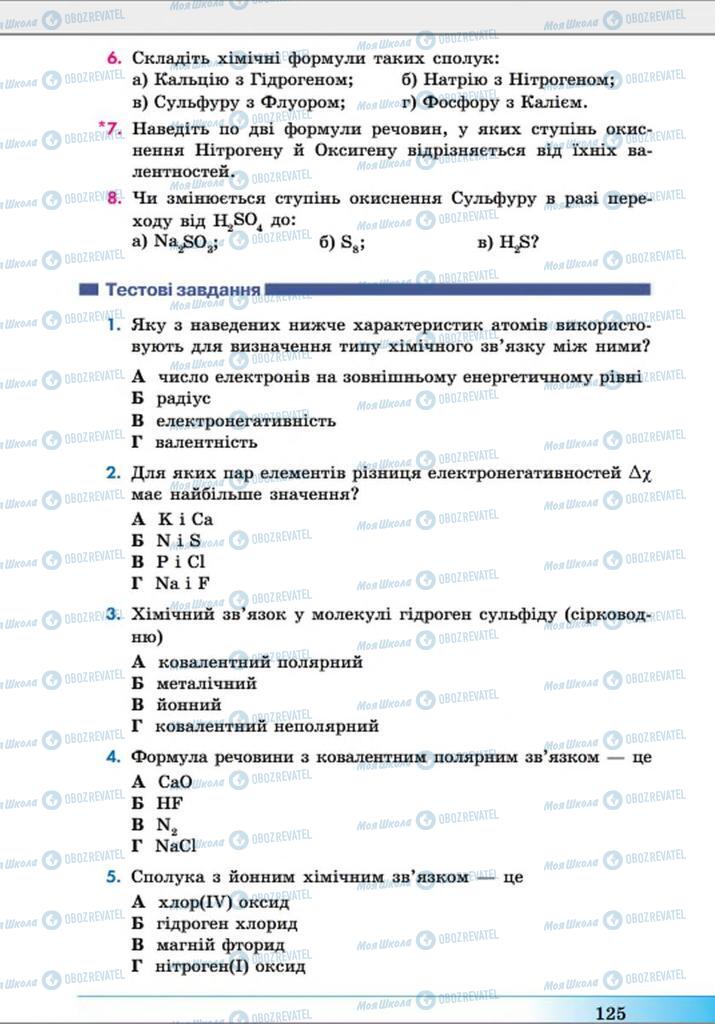 Підручники Хімія 8 клас сторінка 125