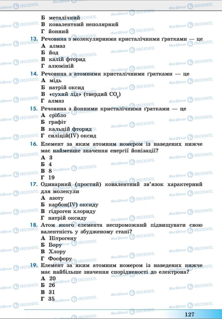 Учебники Химия 8 класс страница 127