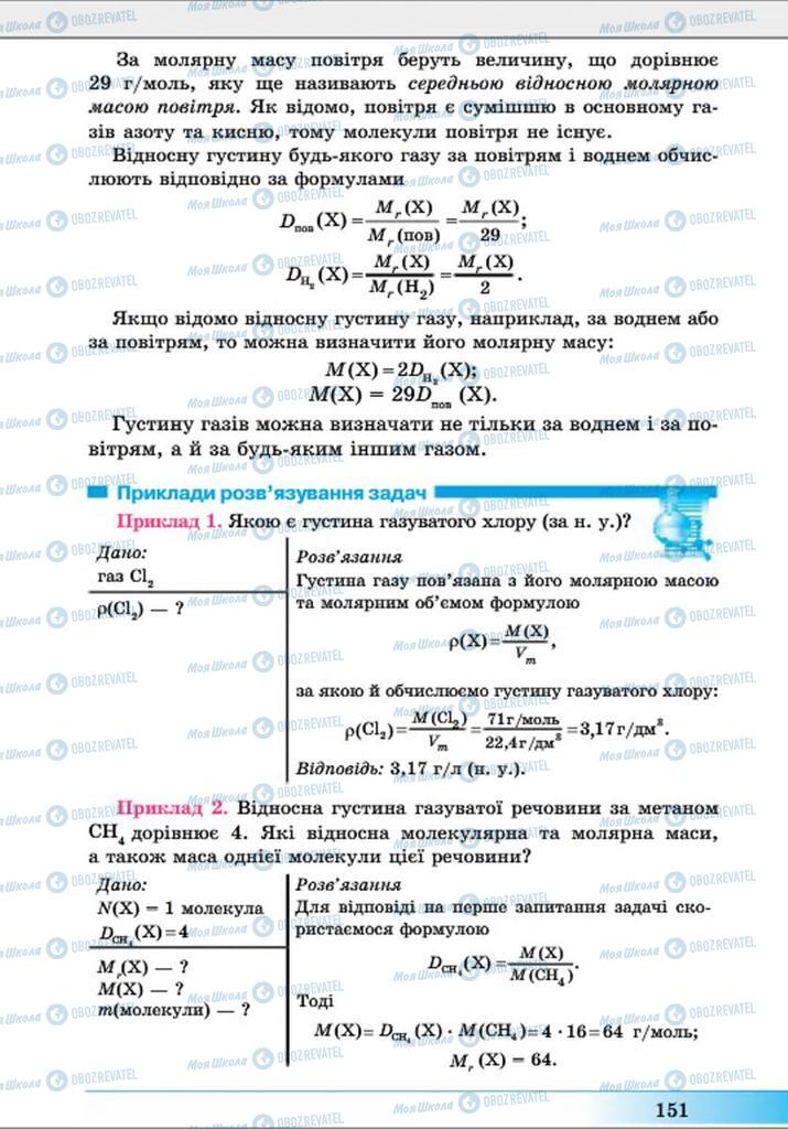 Підручники Хімія 8 клас сторінка 151