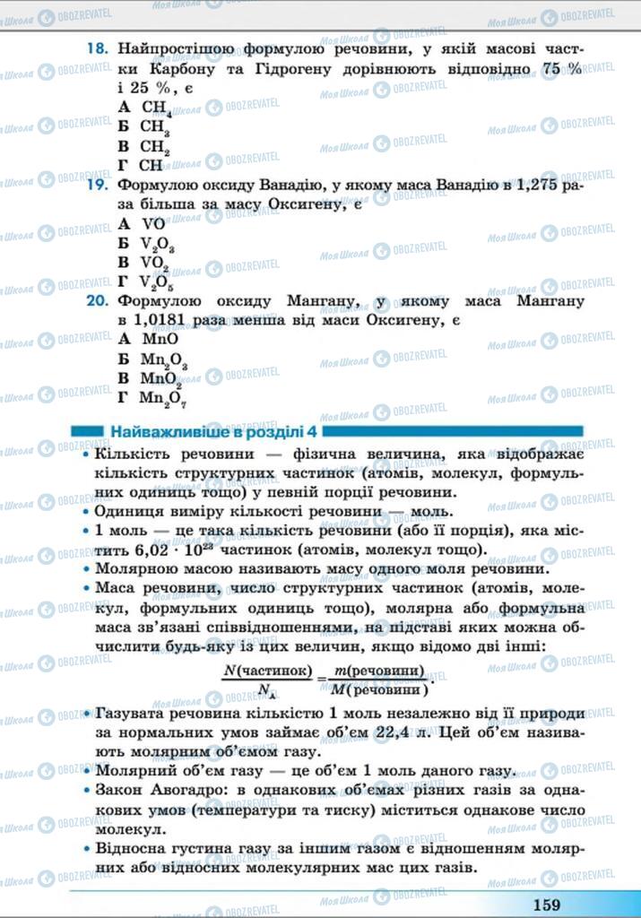 Підручники Хімія 8 клас сторінка  159