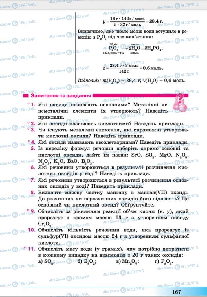 Підручники Хімія 8 клас сторінка 167