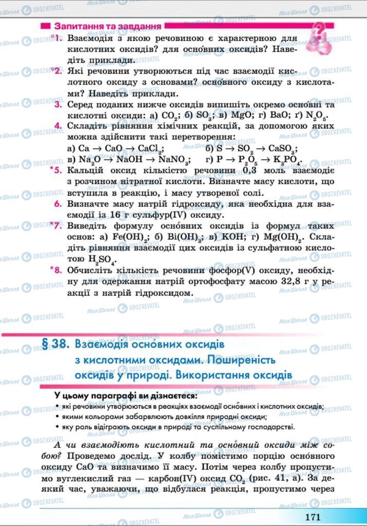 Підручники Хімія 8 клас сторінка 171