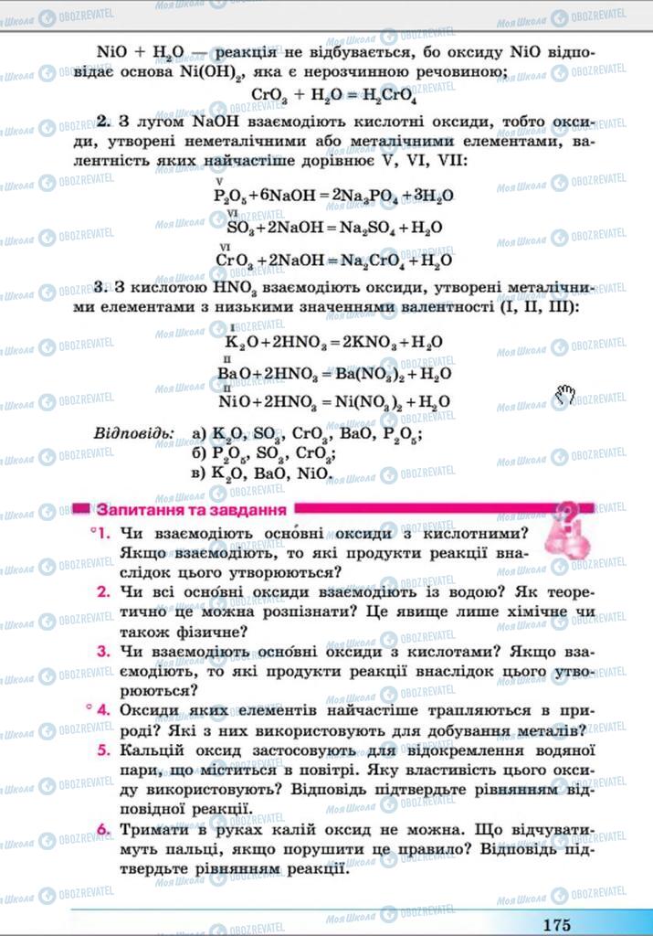 Учебники Химия 8 класс страница 175