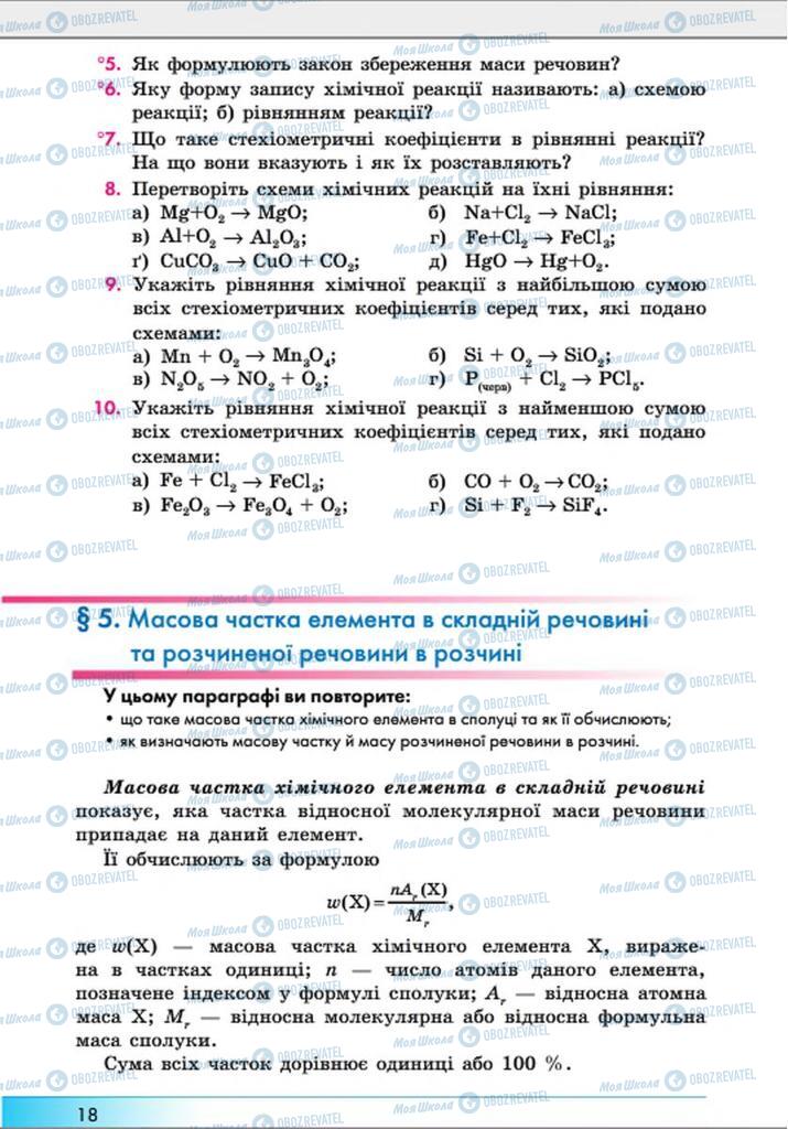 Учебники Химия 8 класс страница 18