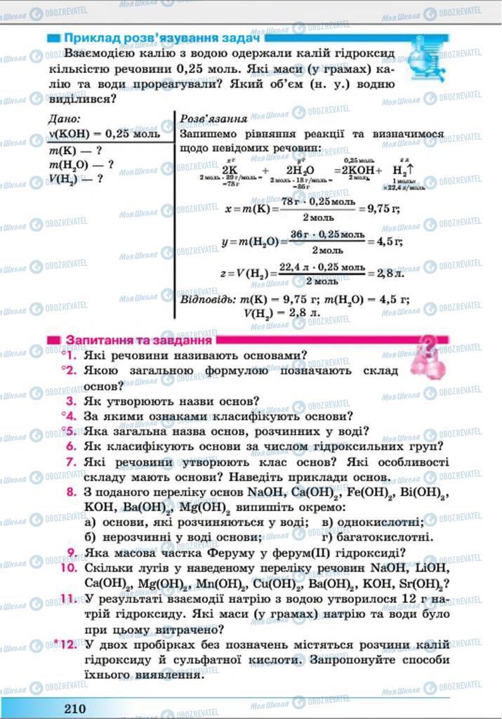 Учебники Химия 8 класс страница 210