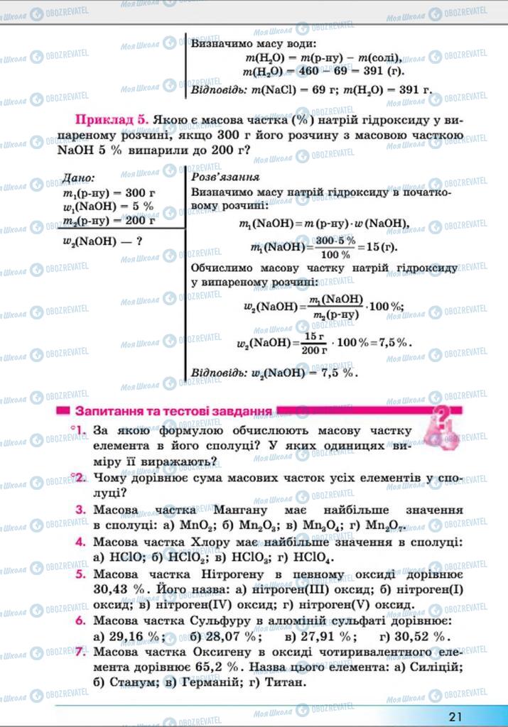 Підручники Хімія 8 клас сторінка 21