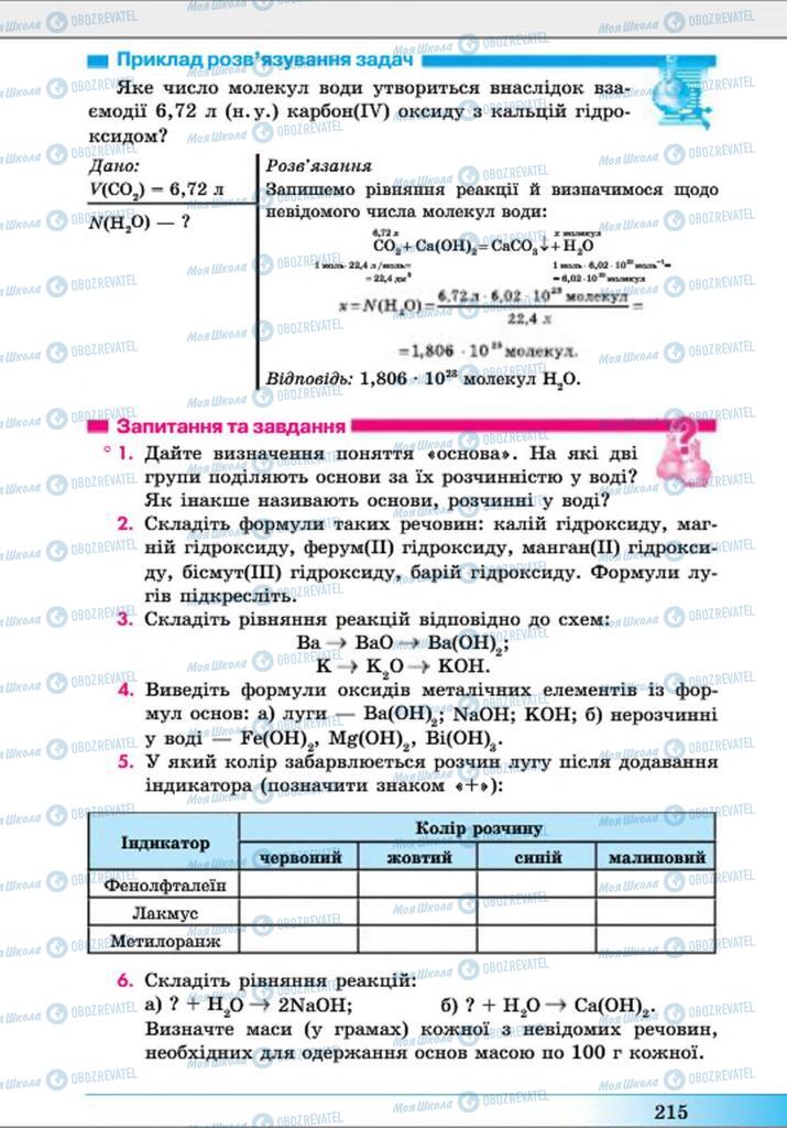Підручники Хімія 8 клас сторінка 215