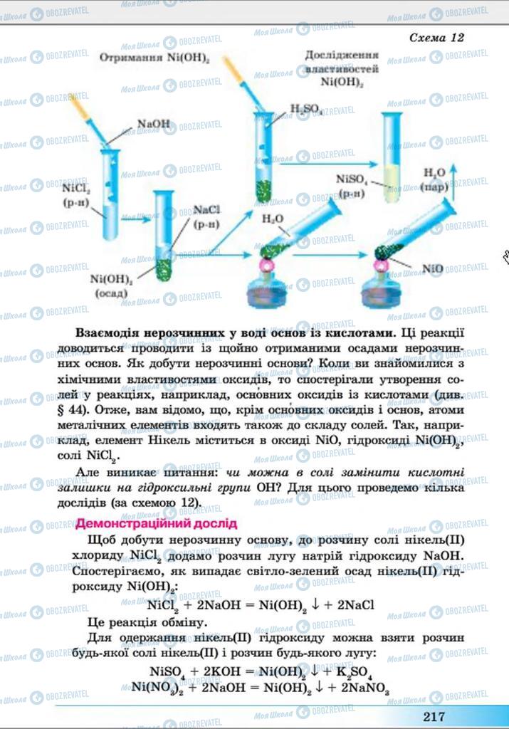 Підручники Хімія 8 клас сторінка 217