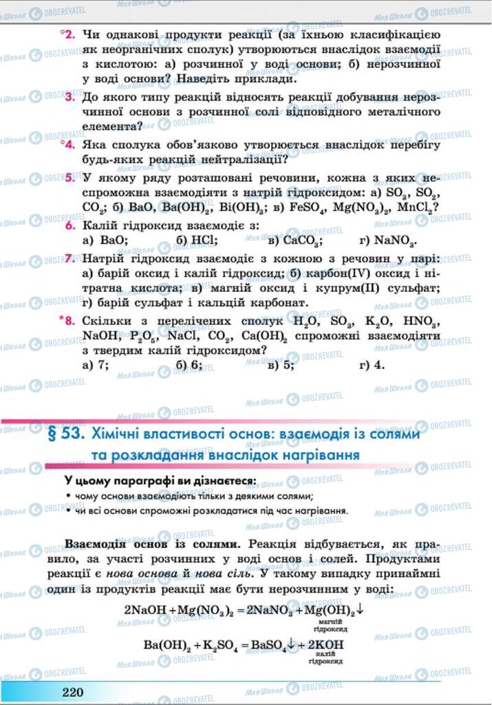 Підручники Хімія 8 клас сторінка 220
