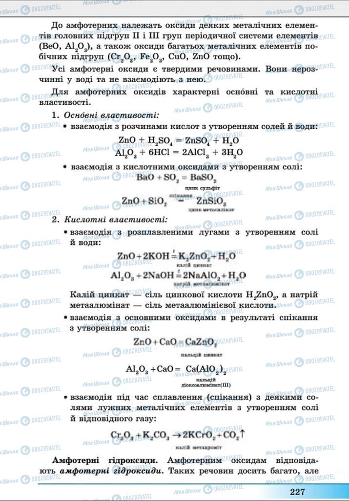 Підручники Хімія 8 клас сторінка 227