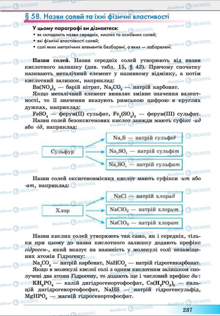 Учебники Химия 8 класс страница  237