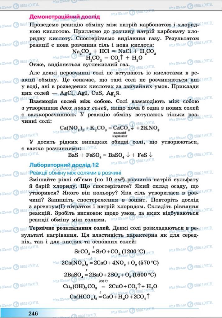 Підручники Хімія 8 клас сторінка 246