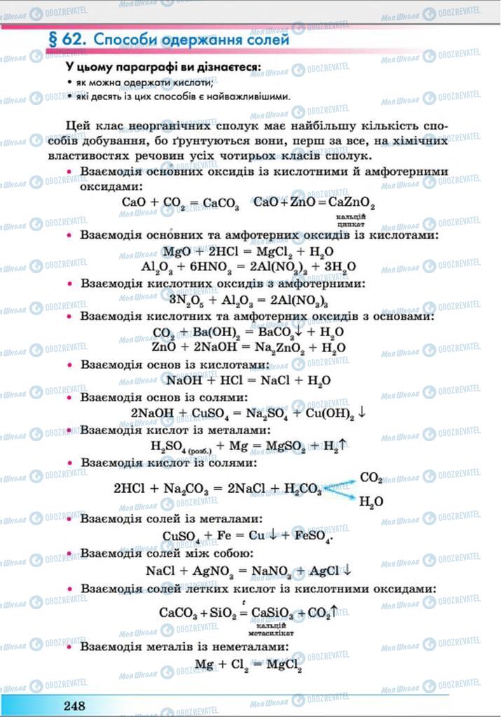 Учебники Химия 8 класс страница 248