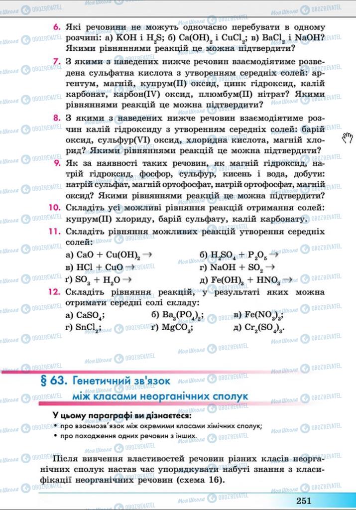 Підручники Хімія 8 клас сторінка  251