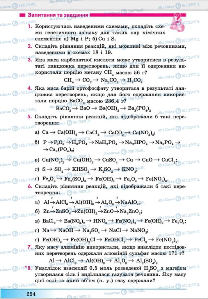 Підручники Хімія 8 клас сторінка 254