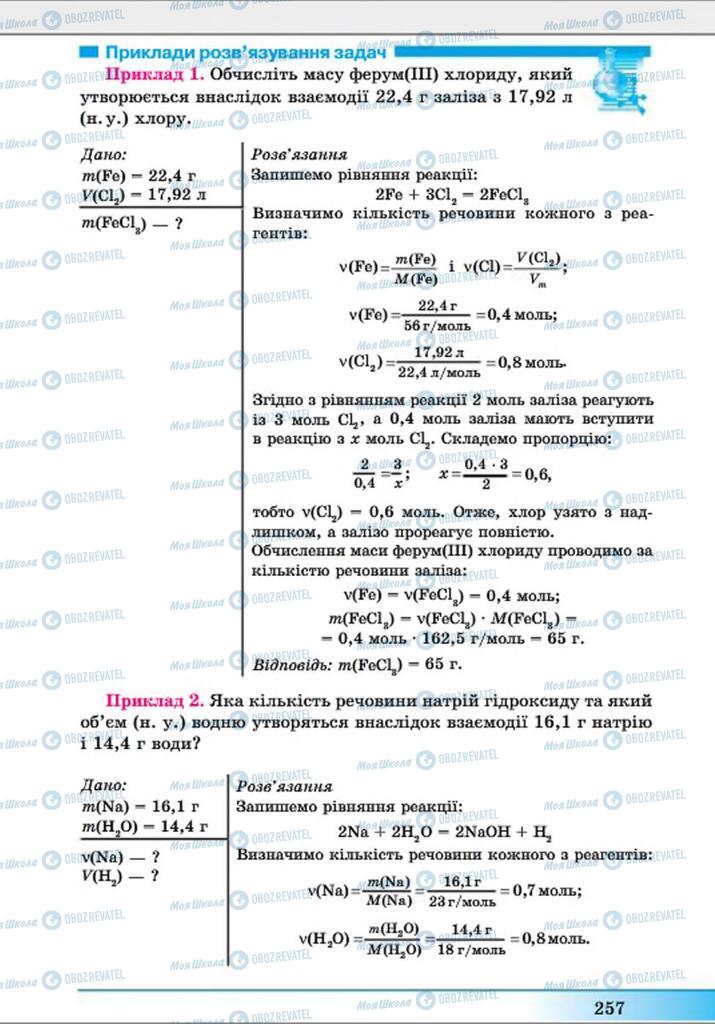 Підручники Хімія 8 клас сторінка 257