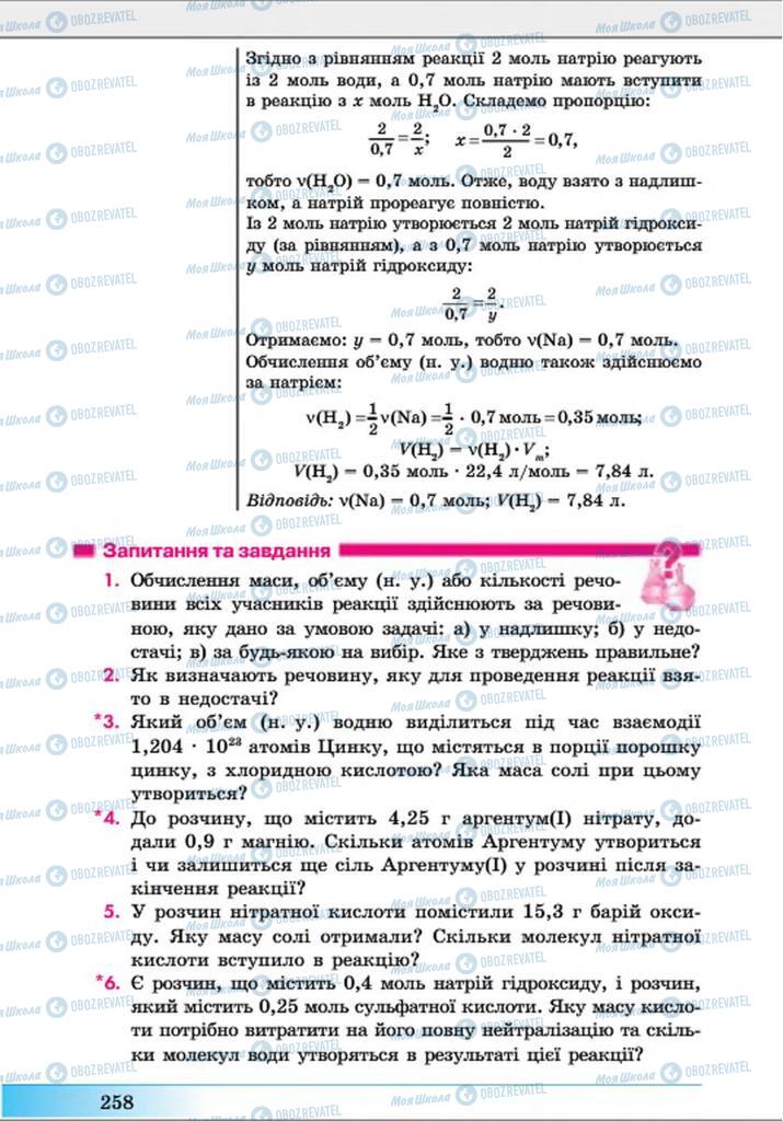 Підручники Хімія 8 клас сторінка 258