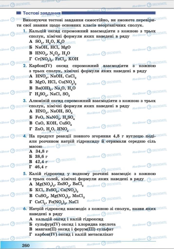 Учебники Химия 8 класс страница  260