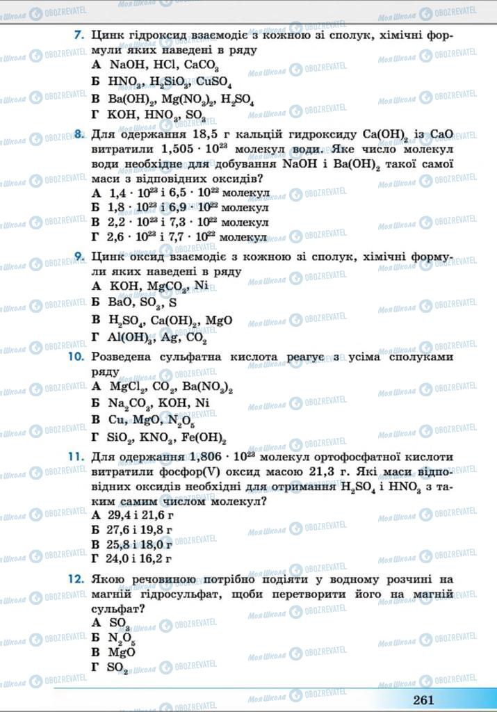 Підручники Хімія 8 клас сторінка 261