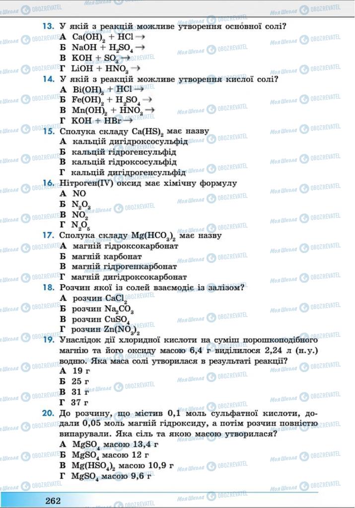 Учебники Химия 8 класс страница 262