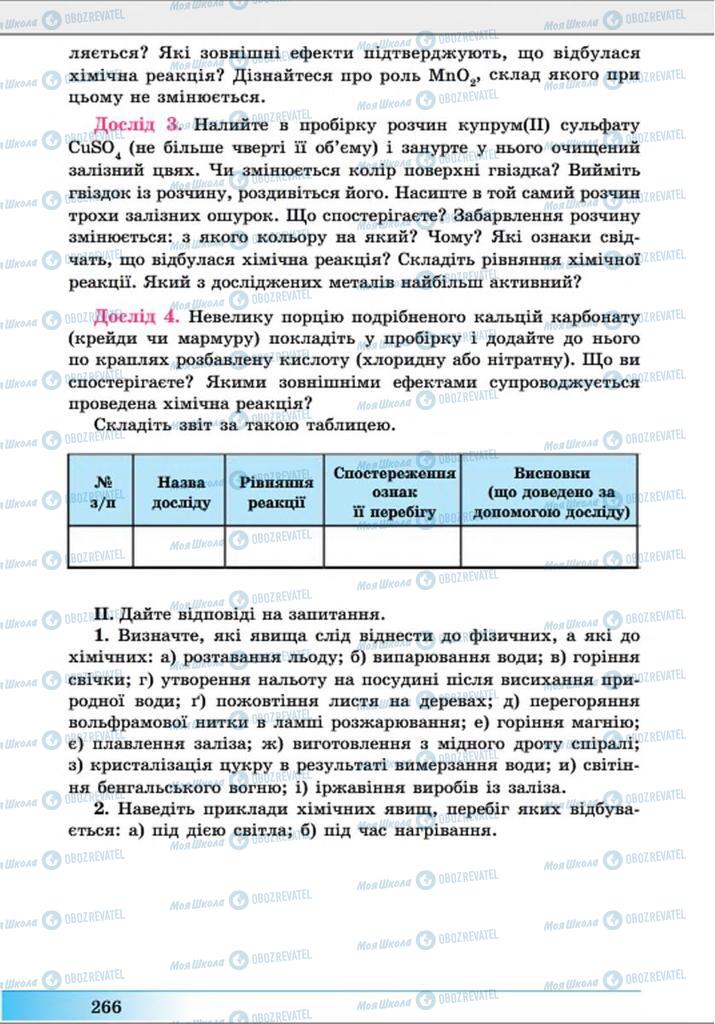 Підручники Хімія 8 клас сторінка 266