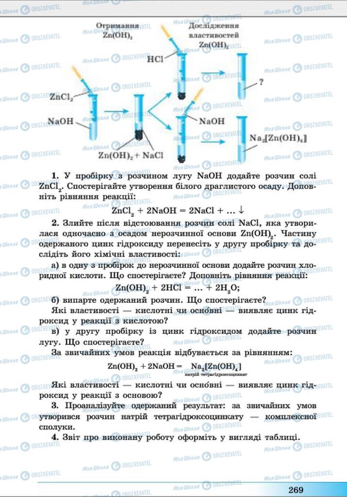 Підручники Хімія 8 клас сторінка 269