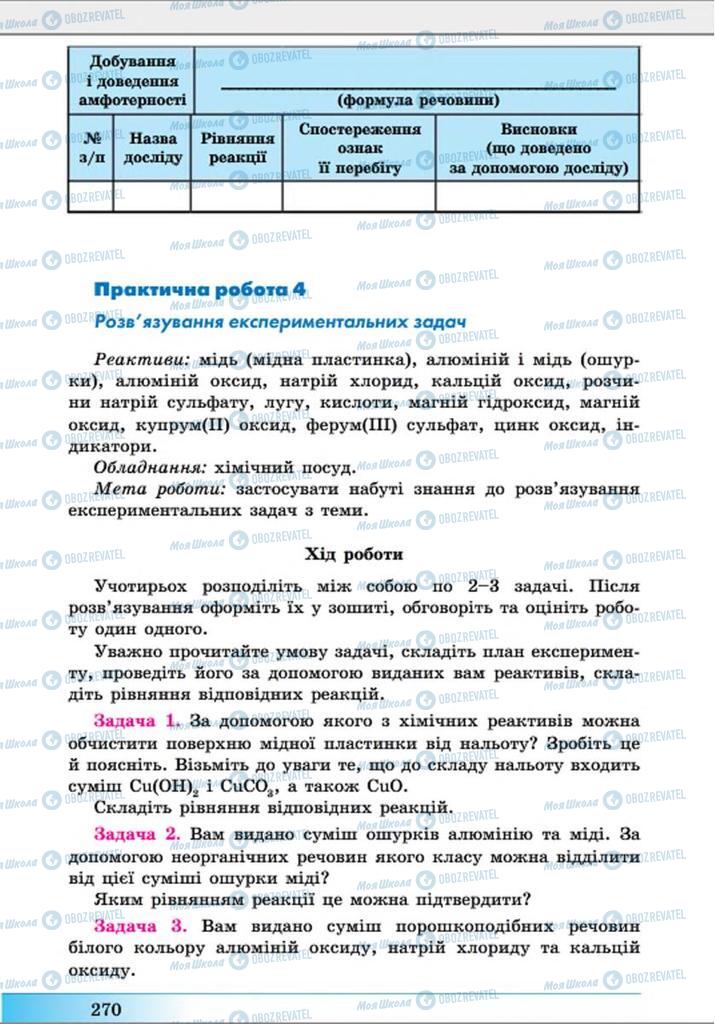 Підручники Хімія 8 клас сторінка 270