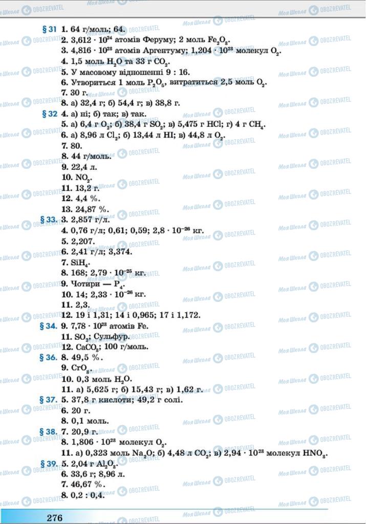 Підручники Хімія 8 клас сторінка 276