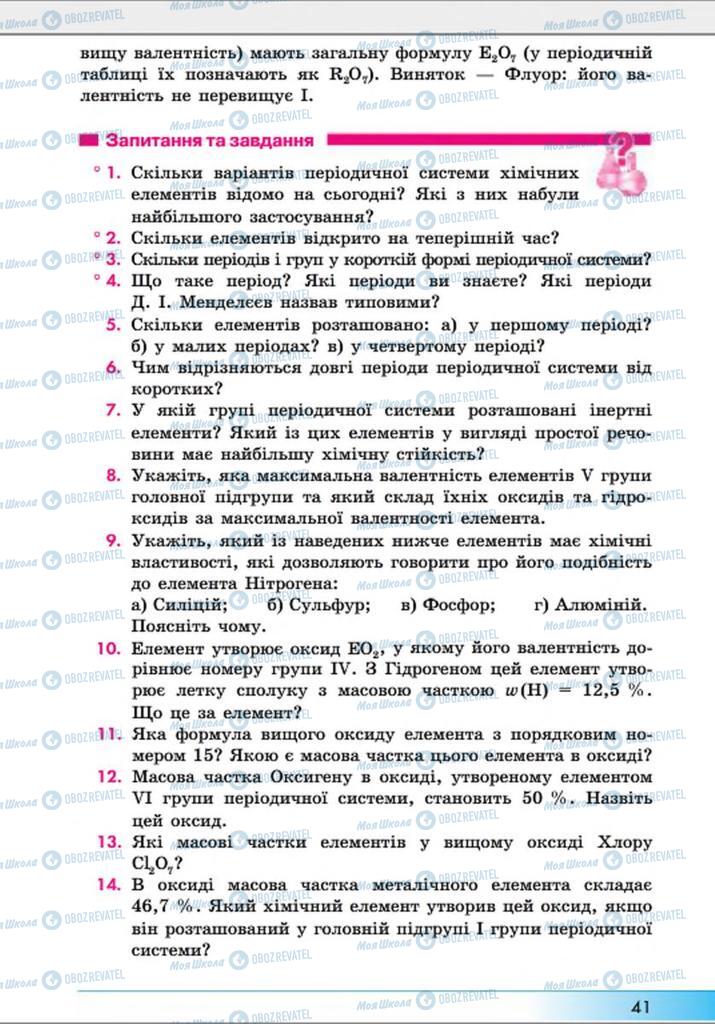 Підручники Хімія 8 клас сторінка 41