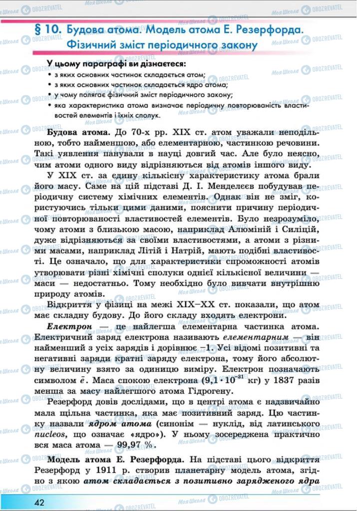 Підручники Хімія 8 клас сторінка  42