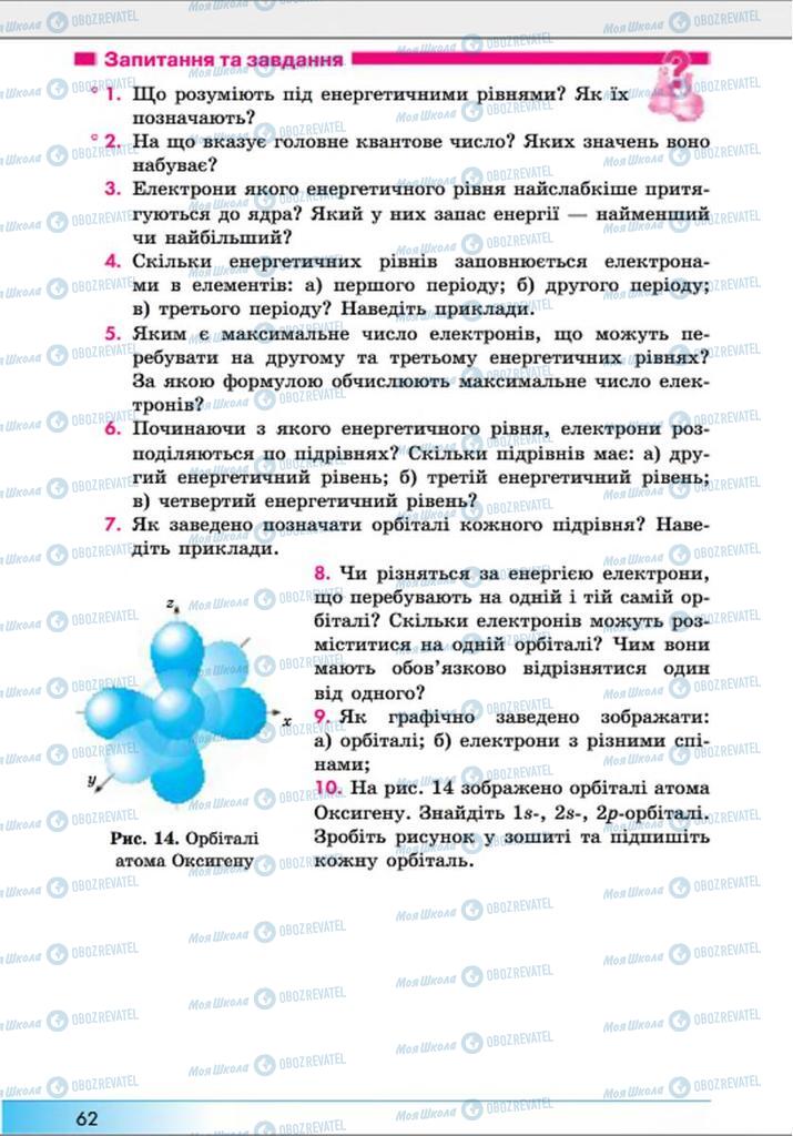 Підручники Хімія 8 клас сторінка 62