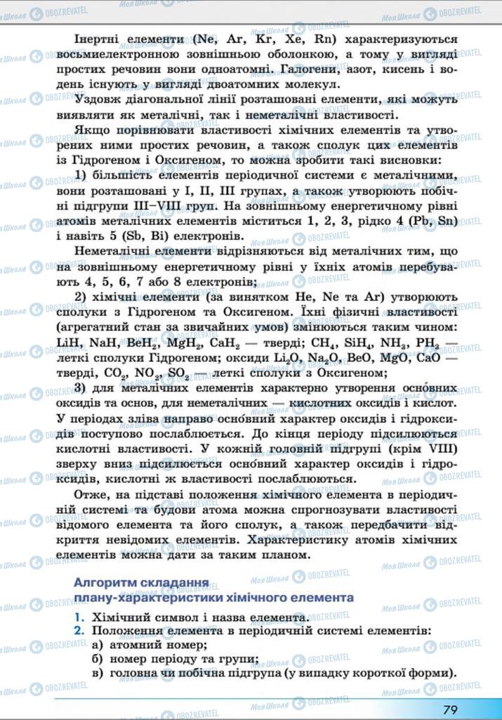 Підручники Хімія 8 клас сторінка 79