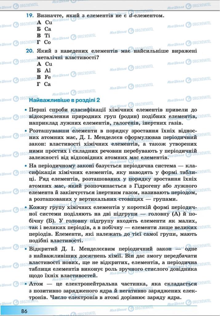 Підручники Хімія 8 клас сторінка  86